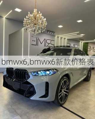 bmwx6,bmwx6新款价格表