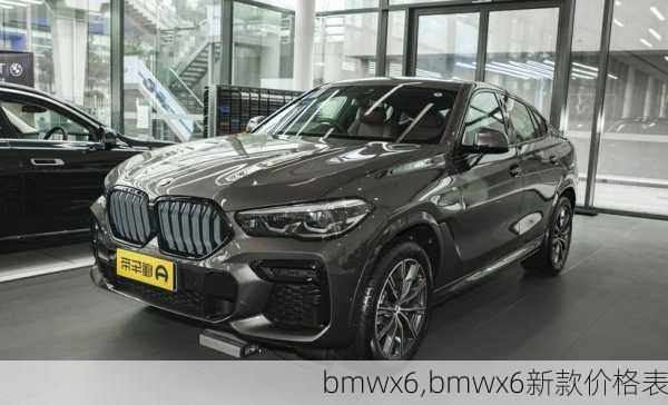 bmwx6,bmwx6新款价格表