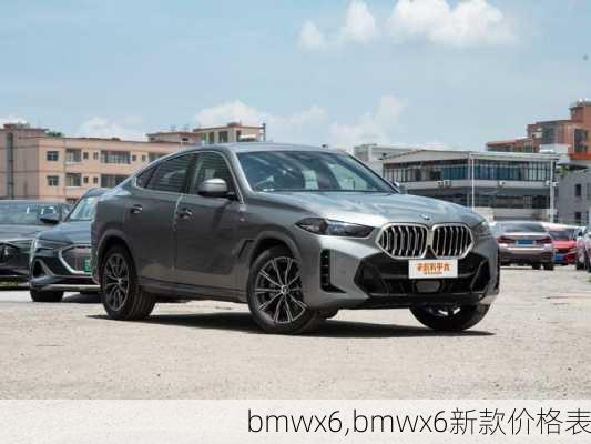 bmwx6,bmwx6新款价格表