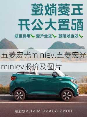 五菱宏光miniev,五菱宏光miniev报价及图片