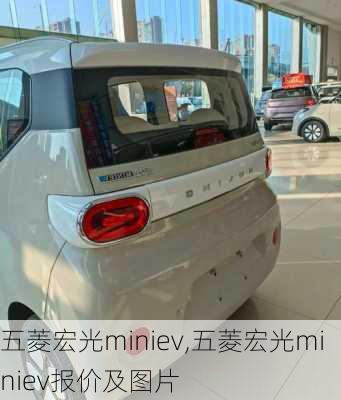 五菱宏光miniev,五菱宏光miniev报价及图片