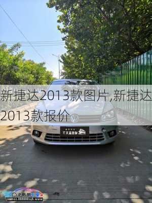 新捷达2013款图片,新捷达2013款报价