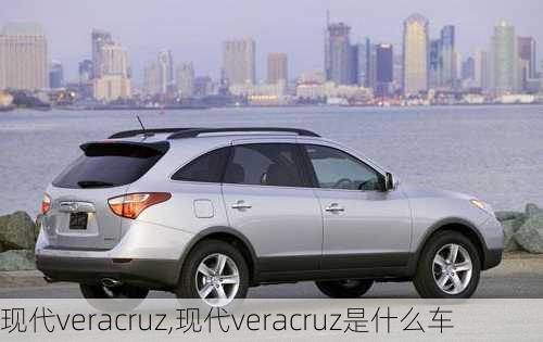 现代veracruz,现代veracruz是什么车