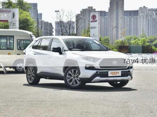 rav4 优惠,