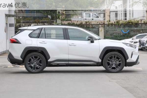 rav4 优惠,