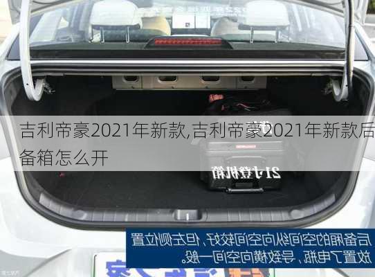 吉利帝豪2021年新款,吉利帝豪2021年新款后备箱怎么开