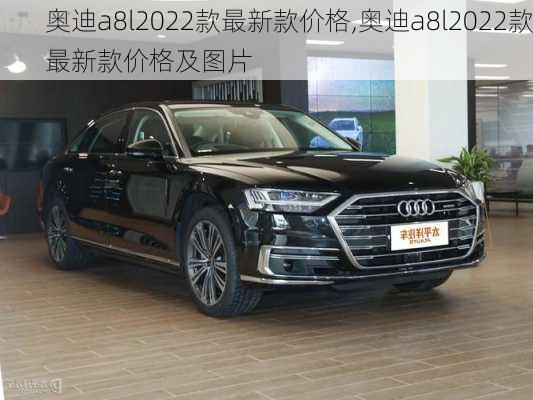 奥迪a8l2022款最新款价格,奥迪a8l2022款最新款价格及图片