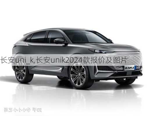 长安uni_k,长安unik2024款报价及图片