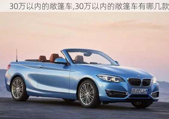 30万以内的敞篷车,30万以内的敞篷车有哪几款