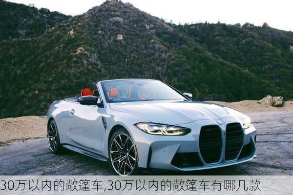 30万以内的敞篷车,30万以内的敞篷车有哪几款