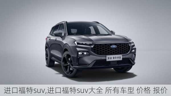 进口福特suv,进口福特suv大全 所有车型 价格 报价