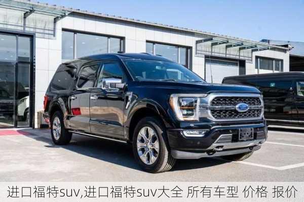 进口福特suv,进口福特suv大全 所有车型 价格 报价