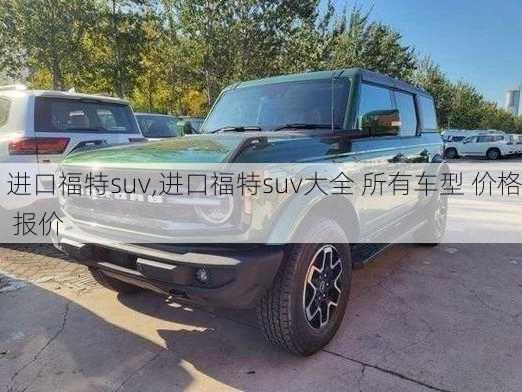 进口福特suv,进口福特suv大全 所有车型 价格 报价