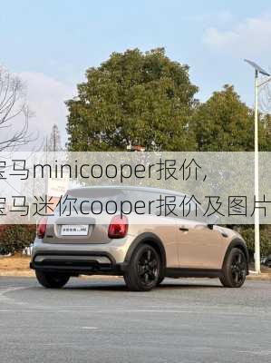 宝马minicooper报价,宝马迷你cooper报价及图片