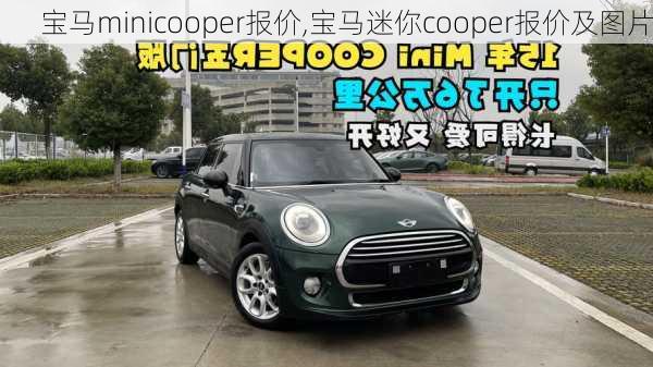 宝马minicooper报价,宝马迷你cooper报价及图片