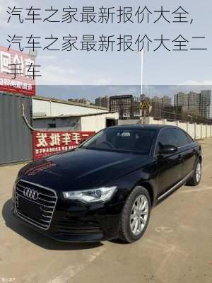 汽车之家最新报价大全,汽车之家最新报价大全二手车