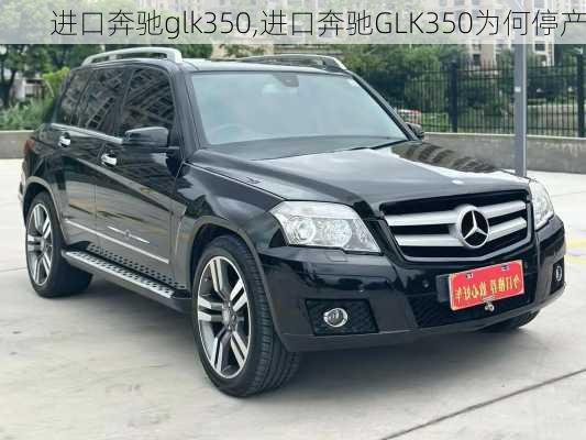 进口奔驰glk350,进口奔驰GLK350为何停产