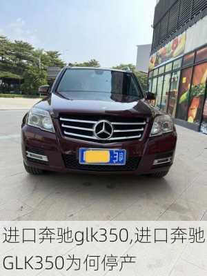 进口奔驰glk350,进口奔驰GLK350为何停产