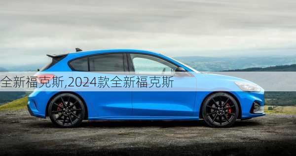 全新福克斯,2024款全新福克斯