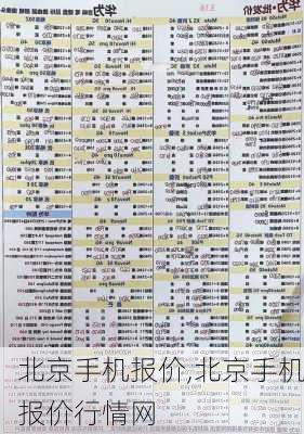 北京手机报价,北京手机报价行情网