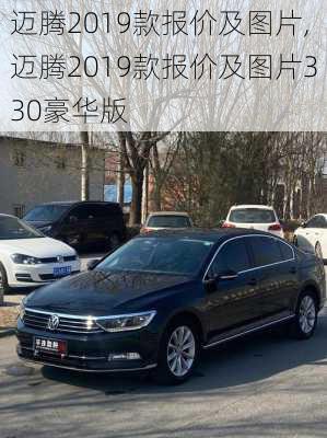 迈腾2019款报价及图片,迈腾2019款报价及图片330豪华版