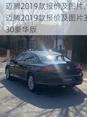 迈腾2019款报价及图片,迈腾2019款报价及图片330豪华版