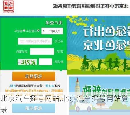 北京汽车摇号网站,北京汽车摇号网站登录