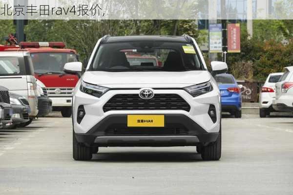 北京丰田rav4报价,