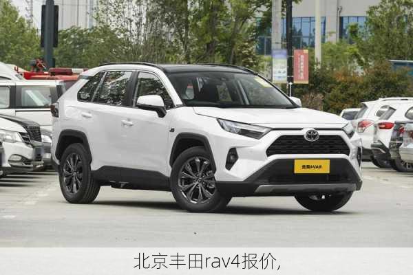 北京丰田rav4报价,