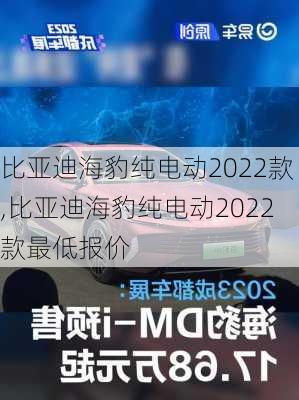 比亚迪海豹纯电动2022款,比亚迪海豹纯电动2022款最低报价