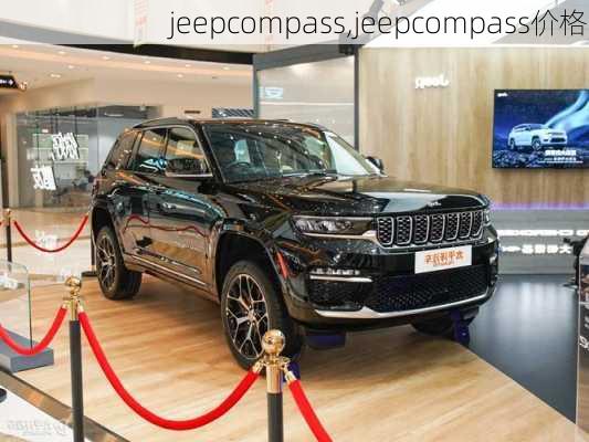 jeepcompass,jeepcompass价格