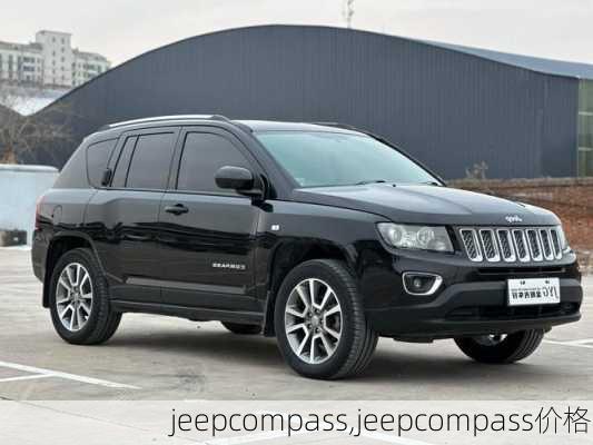 jeepcompass,jeepcompass价格