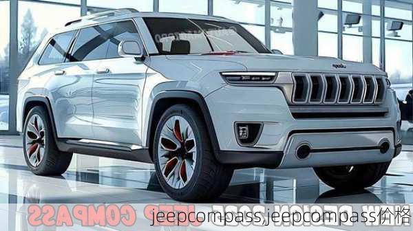 jeepcompass,jeepcompass价格