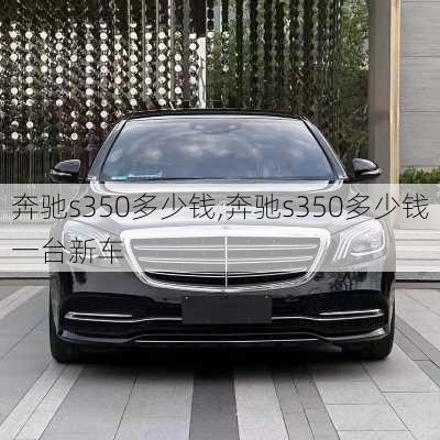 奔驰s350多少钱,奔驰s350多少钱一台新车