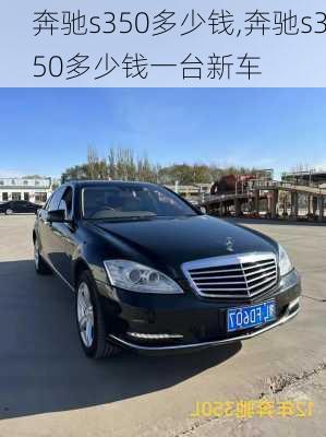 奔驰s350多少钱,奔驰s350多少钱一台新车