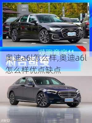 奥迪a6l怎么样,奥迪a6l怎么样优点缺点