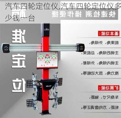 汽车四轮定位仪,汽车四轮定位仪多少钱一台