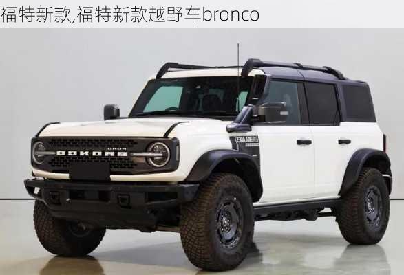 福特新款,福特新款越野车bronco