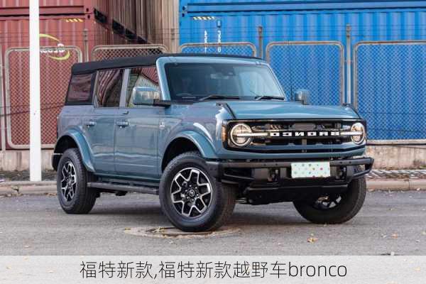 福特新款,福特新款越野车bronco