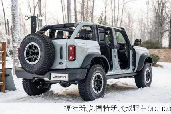 福特新款,福特新款越野车bronco