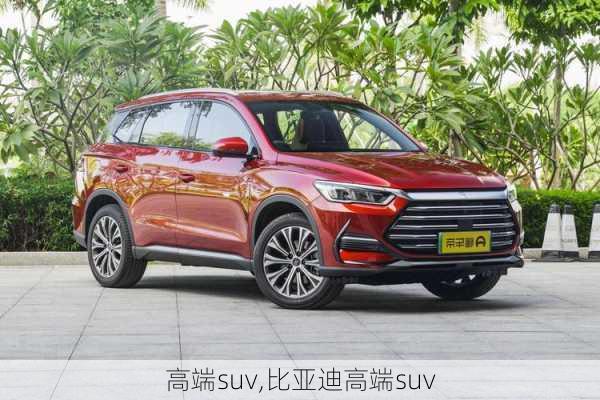 高端suv,比亚迪高端suv