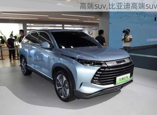 高端suv,比亚迪高端suv