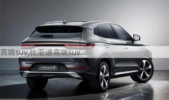 高端suv,比亚迪高端suv