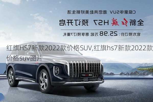 红旗HS7新款2022款价格SUV,红旗hs7新款2022款价格suv图片