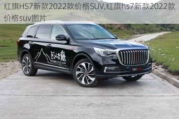 红旗HS7新款2022款价格SUV,红旗hs7新款2022款价格suv图片