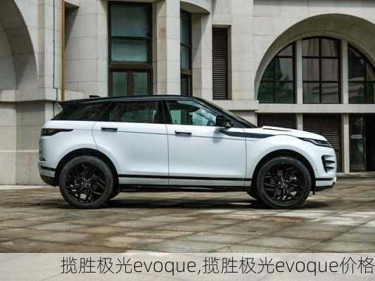 揽胜极光evoque,揽胜极光evoque价格