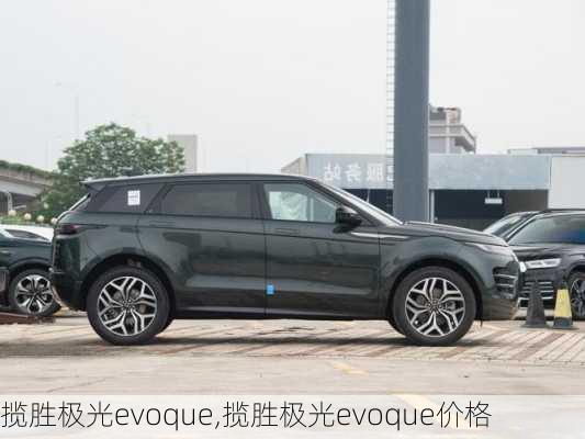 揽胜极光evoque,揽胜极光evoque价格