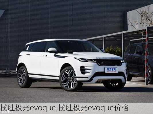 揽胜极光evoque,揽胜极光evoque价格