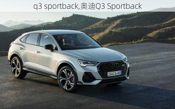 q3 sportback,奥迪Q3 Sportback