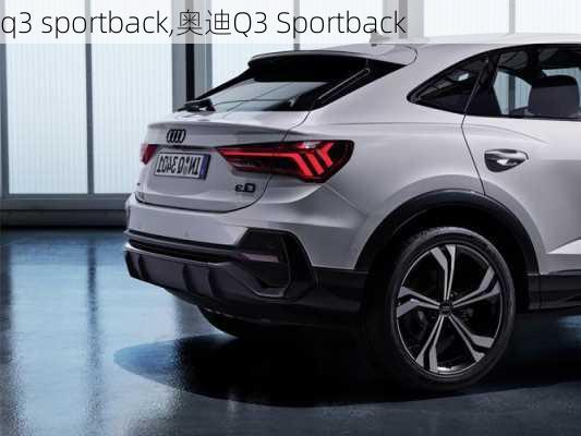 q3 sportback,奥迪Q3 Sportback